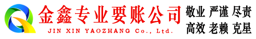 赞皇金鑫追债公司